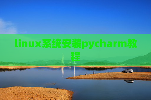 linux系统安装pycharm教程