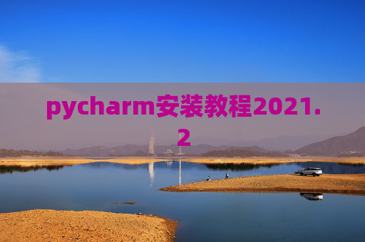 pycharm安装教程2021.2
