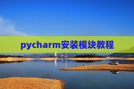pycharm安装模块教程