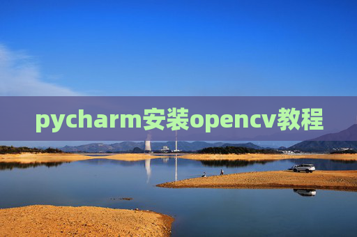 pycharm安装opencv教程