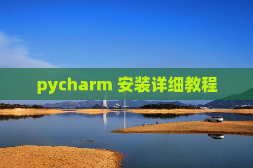 pycharm 安装详细教程 pycharm 安装详细教程