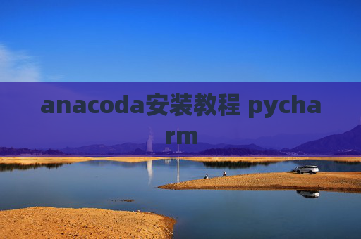 anacoda安装教程 pycharm